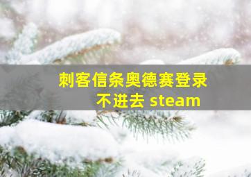 刺客信条奥德赛登录不进去 steam